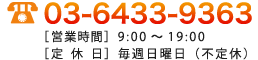 03-6433-9363　営業時間9:00～19:00